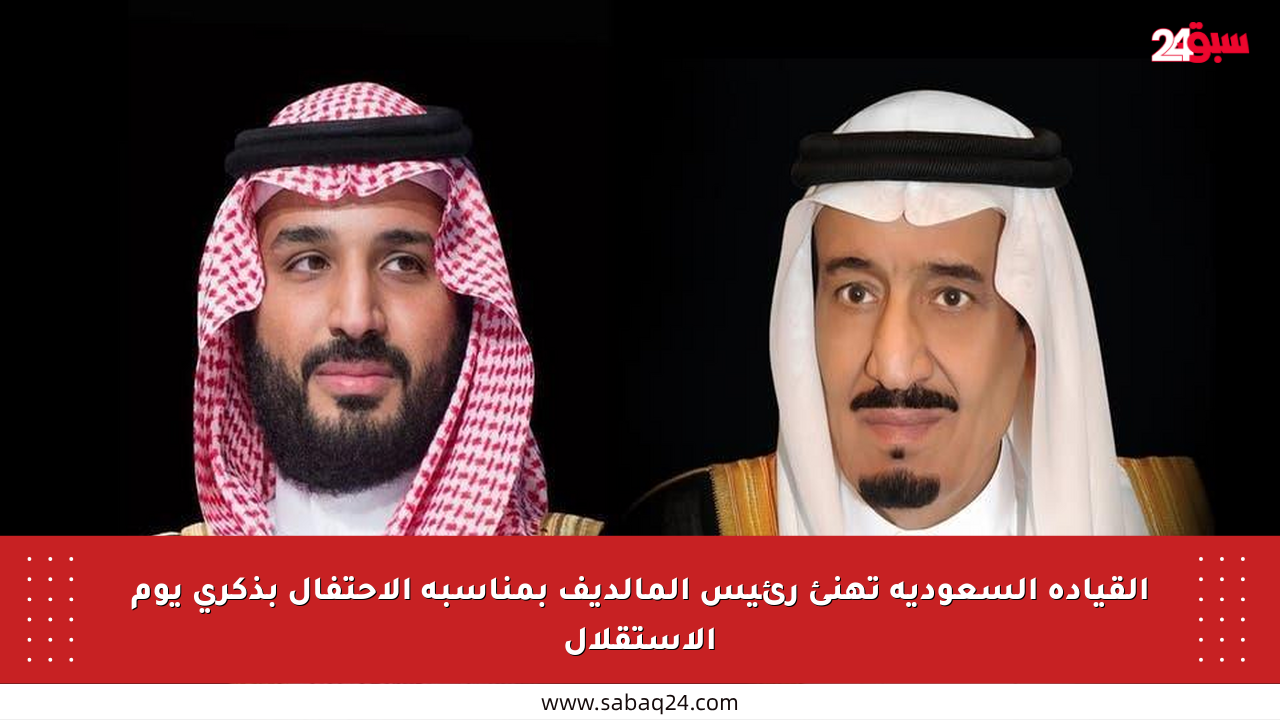 القيادة السعودية تهنئ رئيس المالديف بمناسبة الاحتفال بذكرى يوم الاستقلال